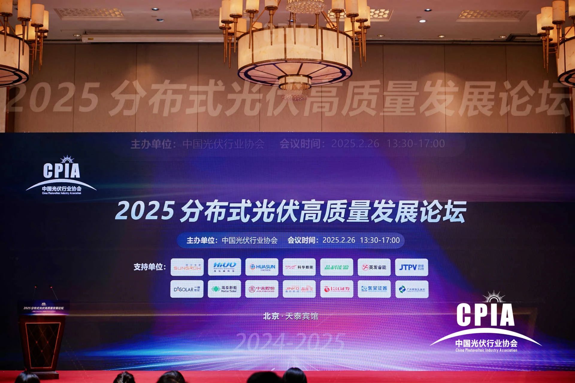 2025分布式光伏高质量发展论坛圆满结束(图1)