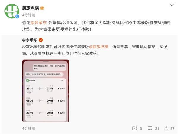 服务卡片+实况窗+意图框架：鸿蒙原生版航旅纵横智能体验超乎想象(图1)