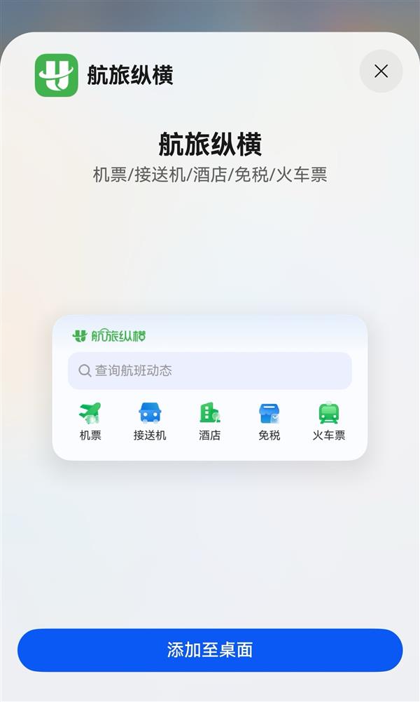 服务卡片+实况窗+意图框架：鸿蒙原生版航旅纵横智能体验超乎想象(图5)