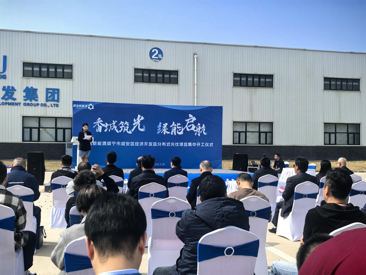 赛宝新能源分布式光伏项目落户咸宁 3个项目集中开工(图1)